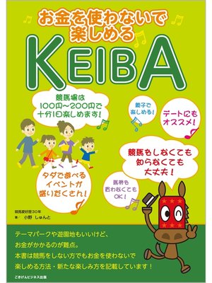 cover image of お金を使わないで楽しめるKEIBA